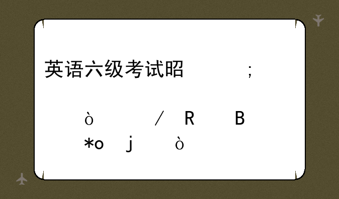 英语六级考试是从几点开始放听力的？