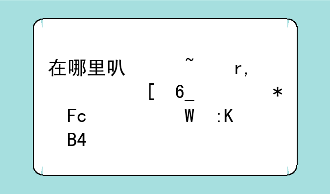 在哪里可以查看2014湖南公务员考试排名?