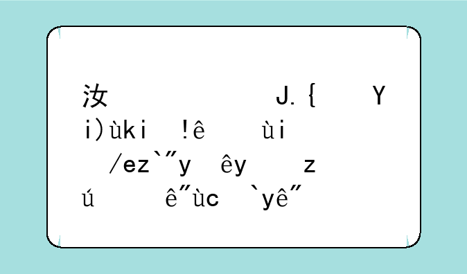 江西财经大学自考如何选择报考课程及流程？