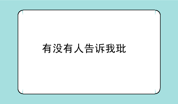 有没有人告诉我环艺专业考研要考哪些科目啊？
