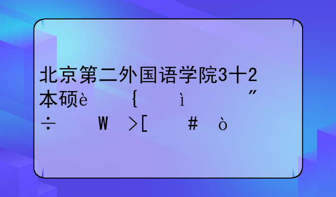 北京第二外国语学院3十2本硕连读376分能录取么？