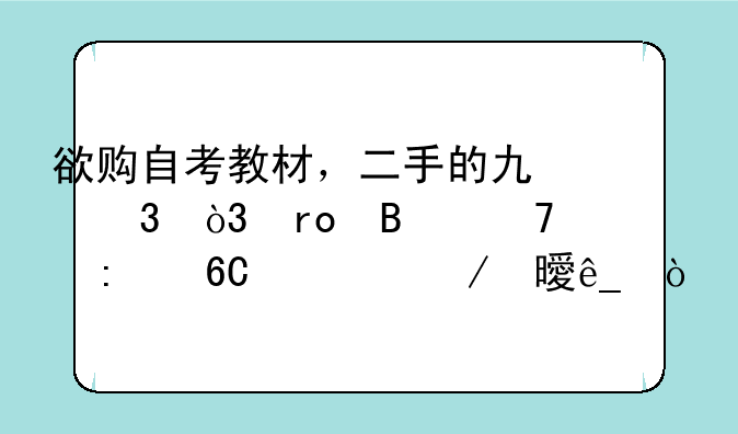 欲购自考教材，二手的也行，望各位推荐一下书店？