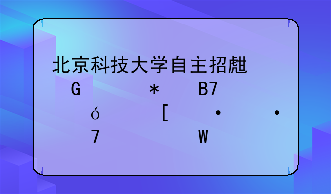 北京科技大学自主招生网上报名表格中外语语种如何填？