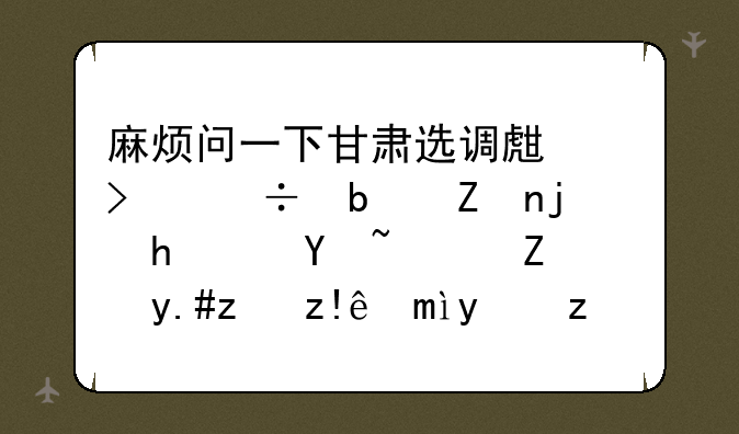麻烦问一下甘肃选调生只能是学校推荐吗？能不能自己报考？
