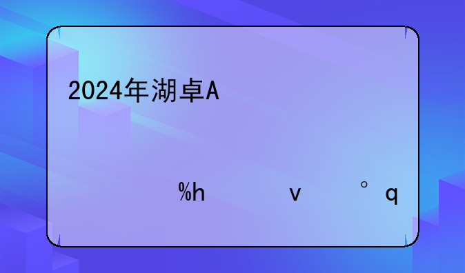 2024年湖南新高考分数线预测、湖南2023年高考改革最新方案