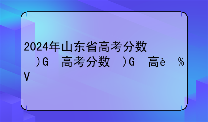 2024年山东省高考分数线—2027山东高考分数线