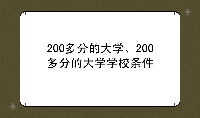 200多分的大学、200多分的大学学校条件
