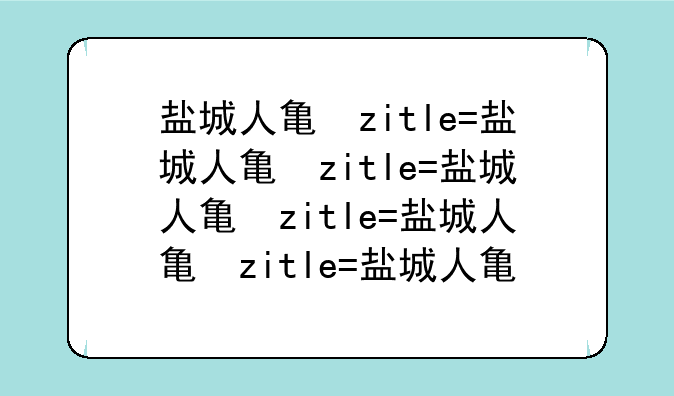盐城人事考试、盐城市人力资源考试网