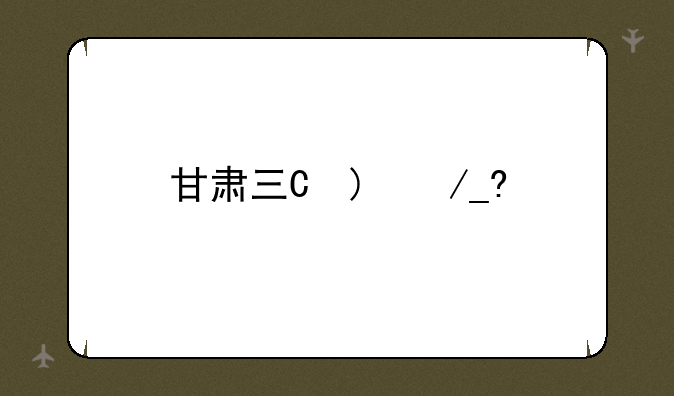 甘肃三本分数线;甘肃省三本录取分数线