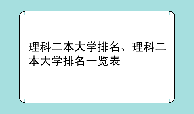 理科二本大学排名、理科二本大学排名一览表