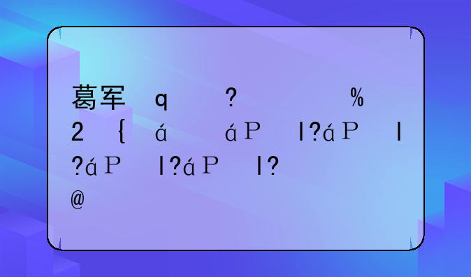 葛军出的数学高考题;葛军出的数学高考卷