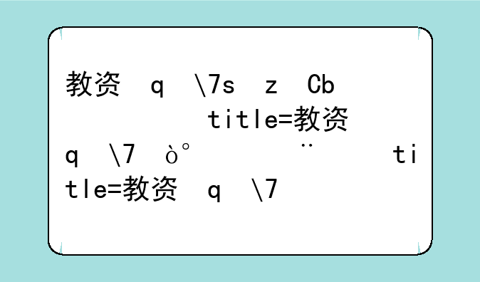 教资笔试成绩今晚8点可查——教资考试成绩几点钟可以查询