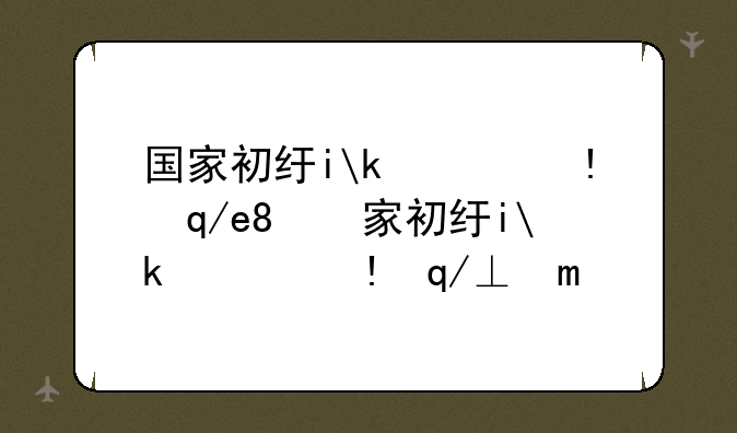 国家初级会计考试;国家初级会计考试报名