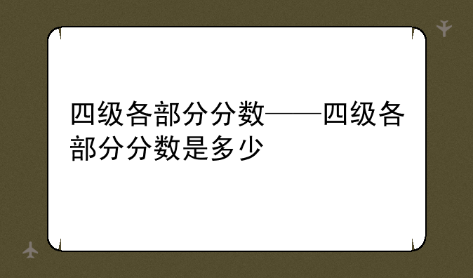 四级各部分分数——四级各部分分数是多少