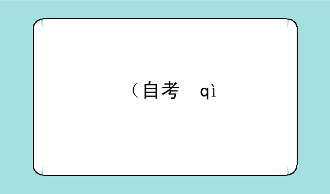 （自考准考证号查询）自考生准考证号查询