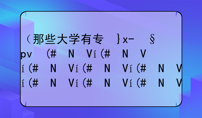 （那些大学有专升本）那些大学专升本后前景较好