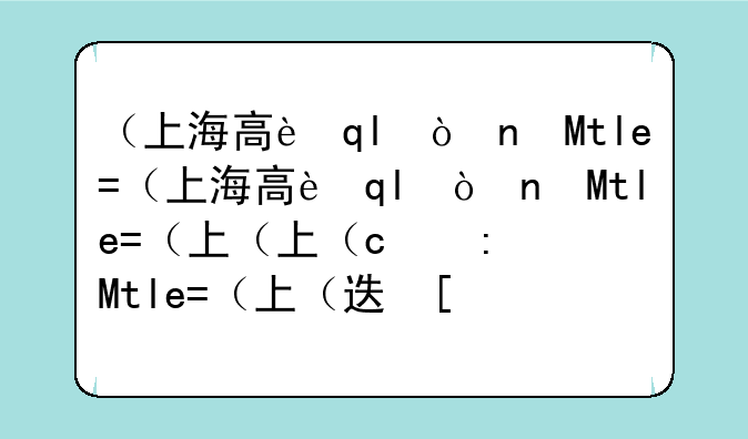 （上海高考时间2024年）上海高考语文2024真题