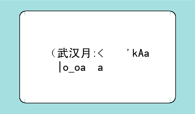 （武汉有哪些专科学校）武汉有哪些专科学校招医学检验技术的专任教师