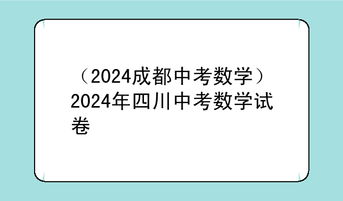 （2024成都中考数学）2024年四川中考数学试卷