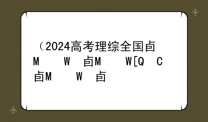 （2024高考理综全国卷）220年高考理综