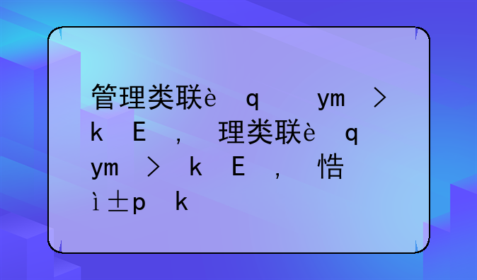 管理类联考国家线-管理类联考国家线怎么看