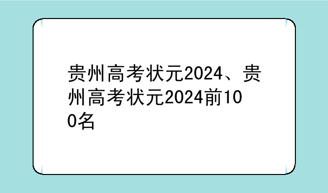 贵州高考状元2024、贵州高考状元2024前100名