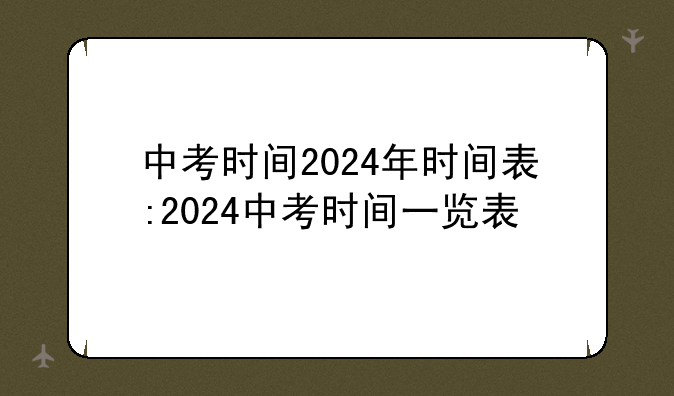 中考时间2024年时间表:2024中考时间一览表