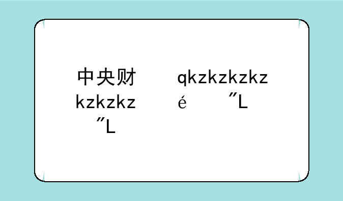 中央财经大学分数线——浙江省中央财经大学分数线