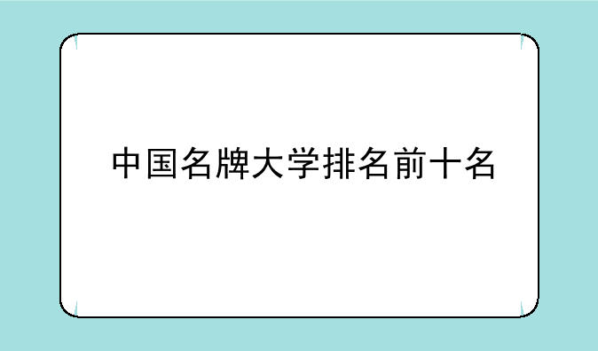 中国名牌大学排名前十名