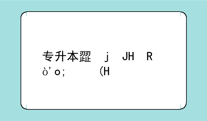 专升本步骤__专升本步骤和措施