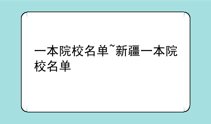 一本院校名单~新疆一本院校名单