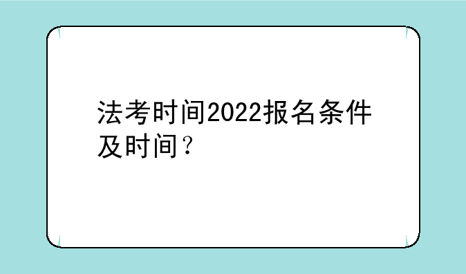 法考时间2022报名条件及时间？