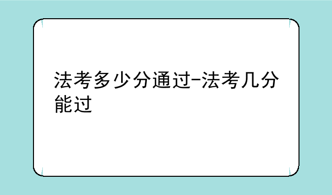 法考多少分通过-法考几分能过