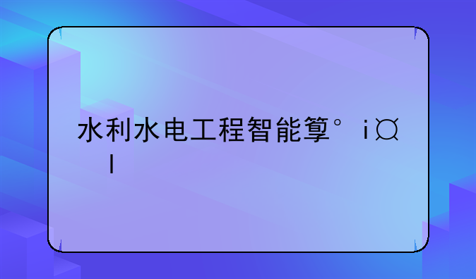 水利水电工程智能管理—水利水电工程智能管理适合女生吗