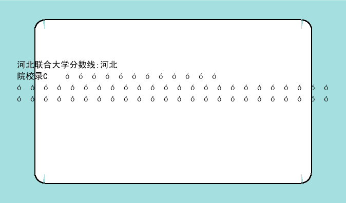 河北联合大学分数线:河北院校录取分数线