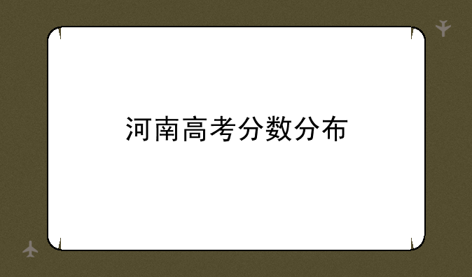 河南高考分数分布