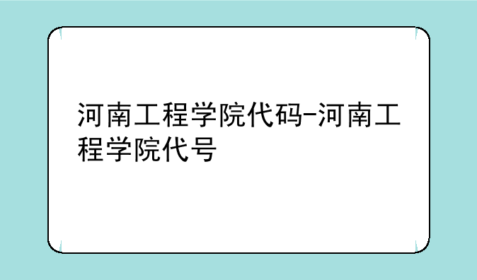 河南工程学院代码-河南工程学院代号