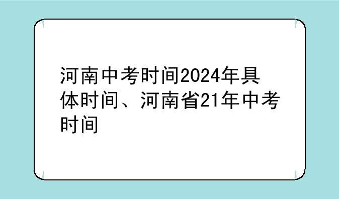 河南中考时间2024年具体时间、河南省21年中考时间