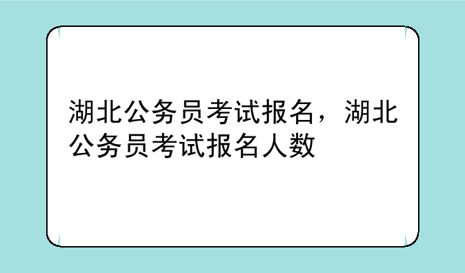 湖北公务员考试报名，湖北公务员考试报名人数