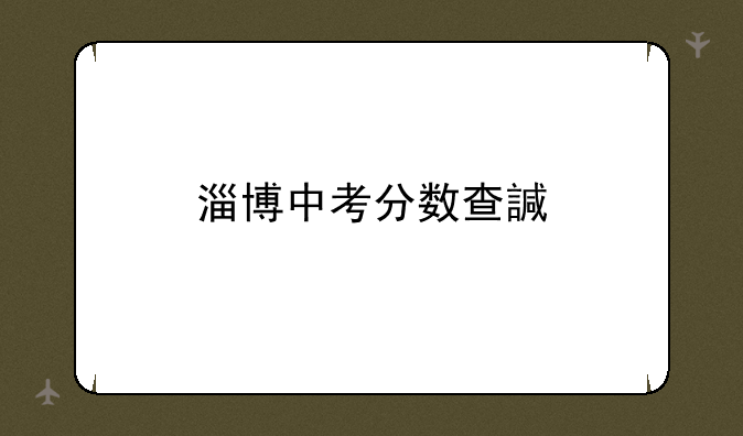 淄博中考分数查询、淄博中考成绩2021