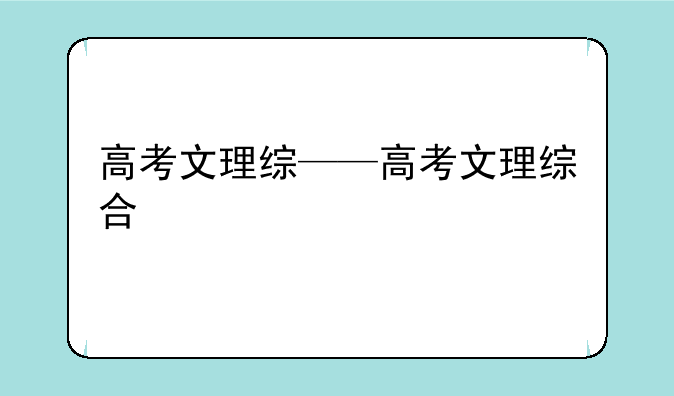 高考文理综——高考文理综合