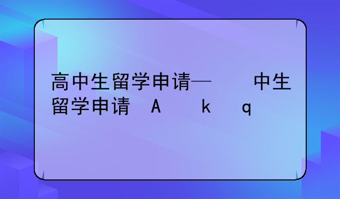 高中生留学申请—高中生留学申请服务