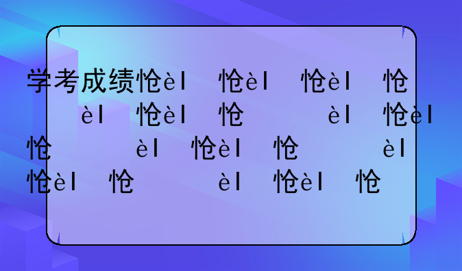 学考成绩怎么查——高中学考成绩怎么查