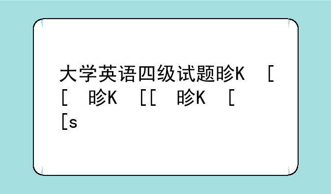大学英语四级试题是一套还是三套？