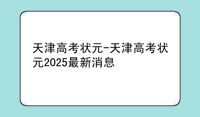 天津高考状元-天津高考状元2025最新消息