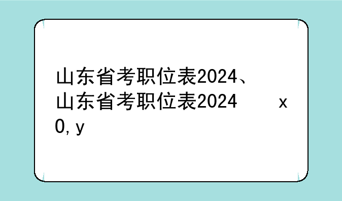山东省考职位表2024、山东省考职位表2024潍坊