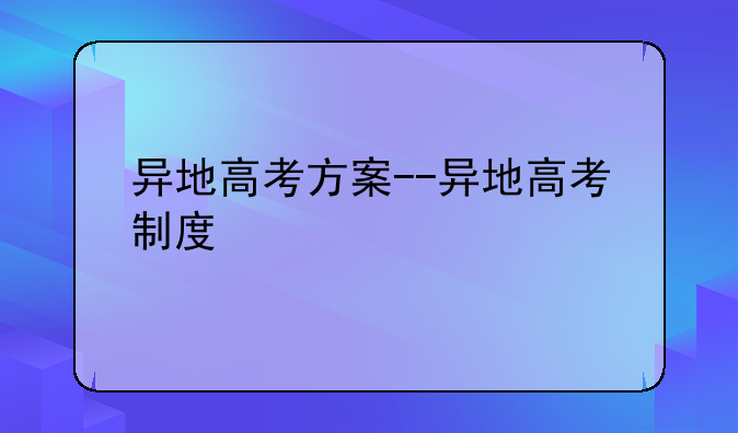 异地高考方案--异地高考制度