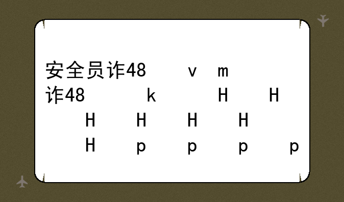 安全员证报名条件:安全员证怎么报名