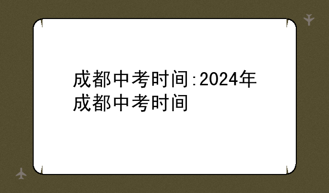 成都中考时间:2024年成都中考时间