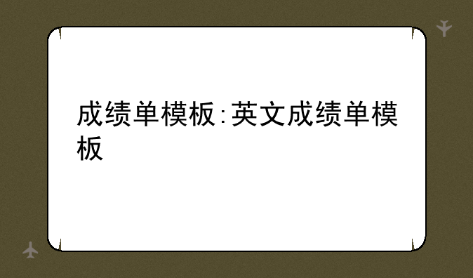 成绩单模板:英文成绩单模板